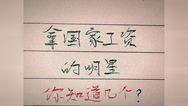 拿国家工资的明星,你知道几个?#写字 #手写 #萌新UP #看点趣打卡计划 #我要上热门