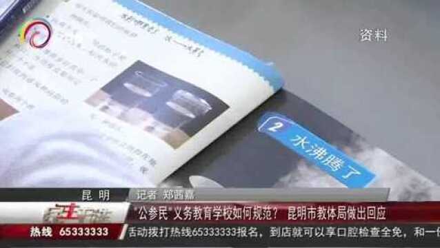 “公参民”义务教育学校如何规范?昆明市教体局做出回应