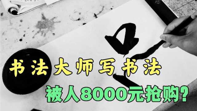 果然是书法大师,作品还没写好就被人8800元订购了,值不值这价?