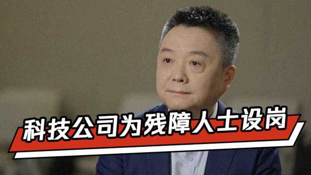 为残障人士设岗,科技公司:让他们获得尊严比送福利更好