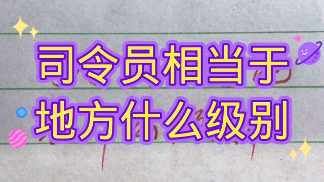 司令员相当于地方什么级别,值得了解!