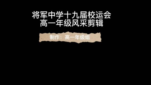 将军中学第十九届校运会高一年级风采剪辑