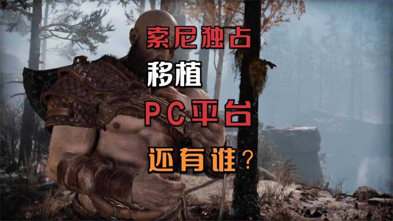 继《战神》之后,索尼还会把哪些独占游戏移植到PC平台?