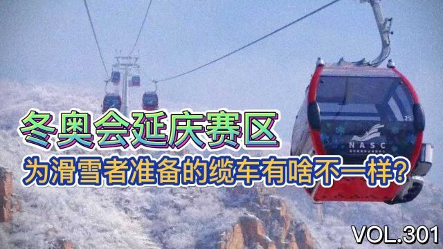 冬奥会延庆赛区:为滑雪者准备的缆车有啥不一样