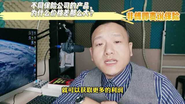 不同保险公司的产品,为什么价格差那么大?