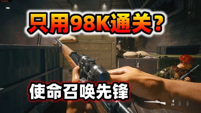 玩的就是刺激!用机瞄98K通关《使命召唤18先锋》,全程无尿点!