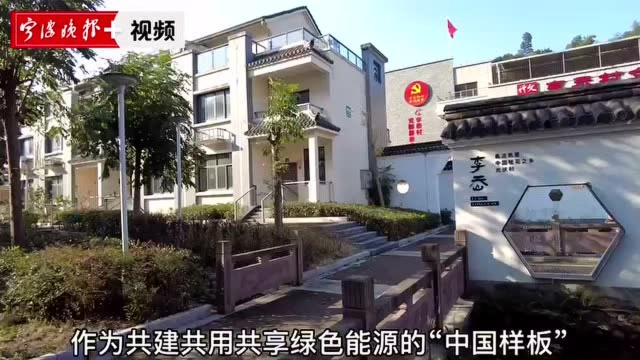 寻访宁波的节能样本④|宁波有个“光伏小镇”,作为“中国样板”向全世界展示