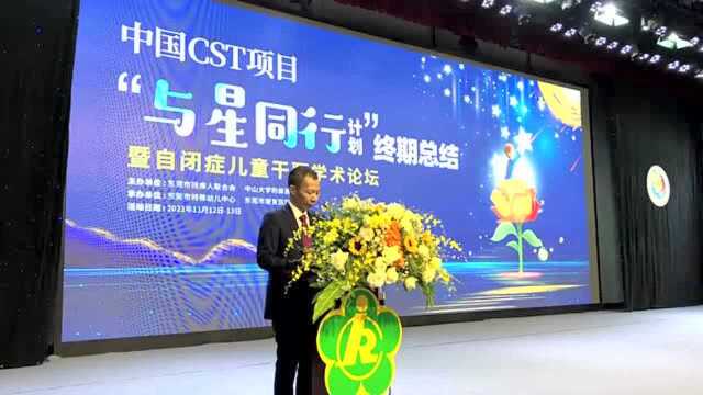 视频|中国CST项目“与星同行计划”在莞研讨,打造东莞自闭症儿童康复特色品牌