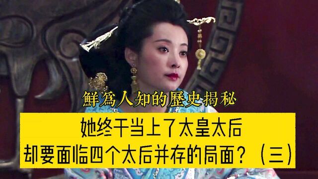 她做了皇太后,却如何面对四个皇太后并存的尴尬局面?(三)