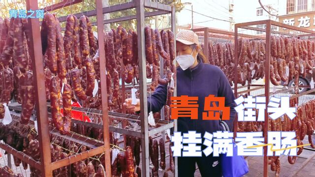 青岛街头挂满香肠,现灌现卖,口味可以定制,价格比去年便宜