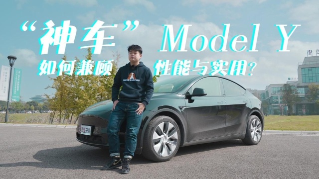 Model Y全面评测:空间、性能、续航综合表现到底如何?