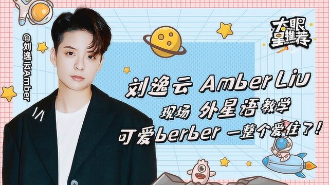 大眼星推荐:刘逸云Amber Liu现场外星语教学 可爱berber一整个爱住了!