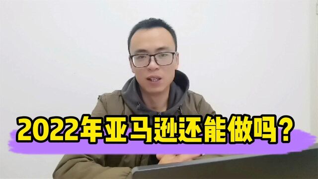 2022年到底还能不能做跨境电商?这些问题,你一定要思考清楚!