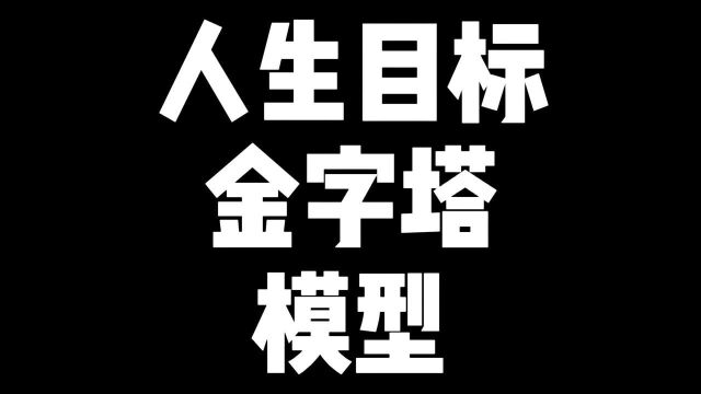 什么是人生目标金字塔模型?