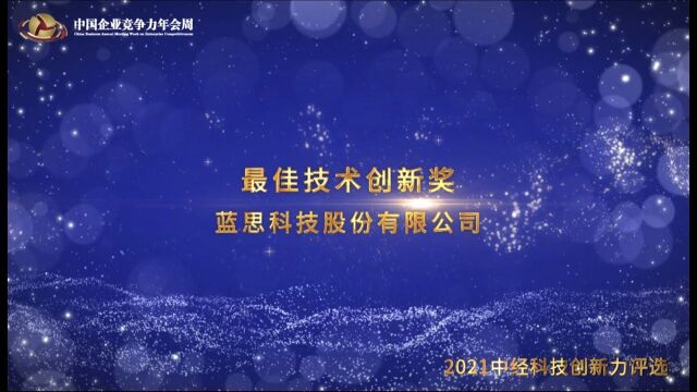 2021年度最佳技术创新奖蓝思科技股份有限公司