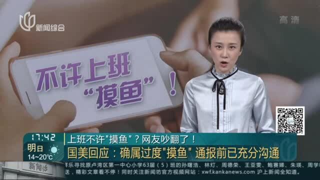 上班不许“摸鱼”?网友吵翻了!国美回应:确属过度“摸鱼” 通报前已充分沟通