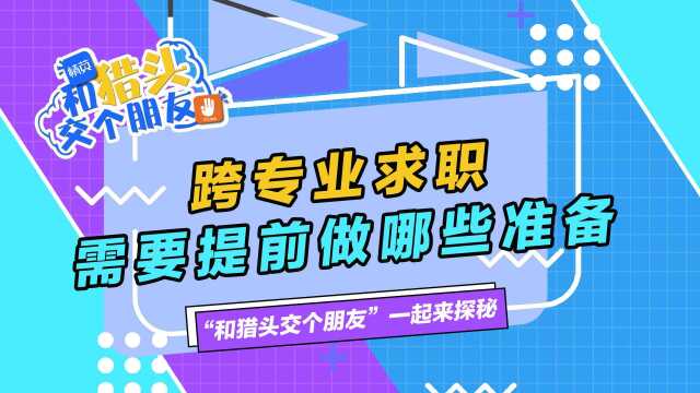 跨专业求职,需要提前做哪些准备?#和猎头交个朋友#