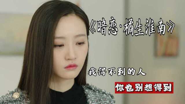 女人之间的战争,我得不到的人,你也别想得到