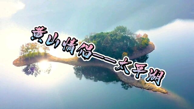 黄山情侣~~太平湖