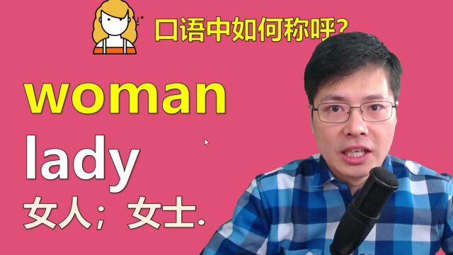 英语口语中称呼woman和lady用哪个更合适?听山姆老师讲单词