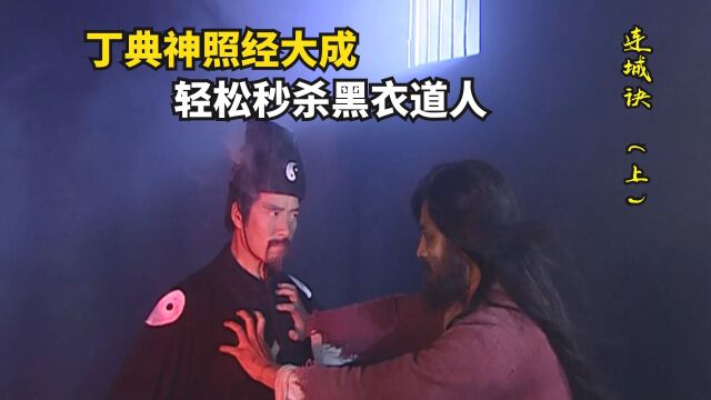 丁典神照经大成,瞬间秒杀黑衣道人,获得江湖至宝乌蚕衣!