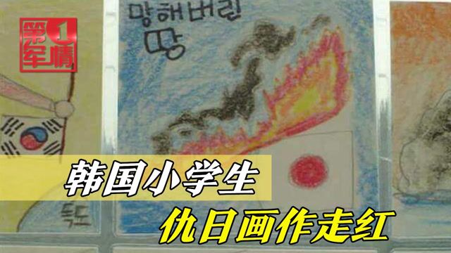 韩国小学生仇日画作走红,炸列岛,踩国旗,配文“杀光日本鬼子”