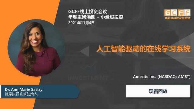 人工智能驱动的在线学习系统  Amesite Inc. (NASDAQ: AMST)在2021年11月4日GCFF小盘股投资大会上的演讲