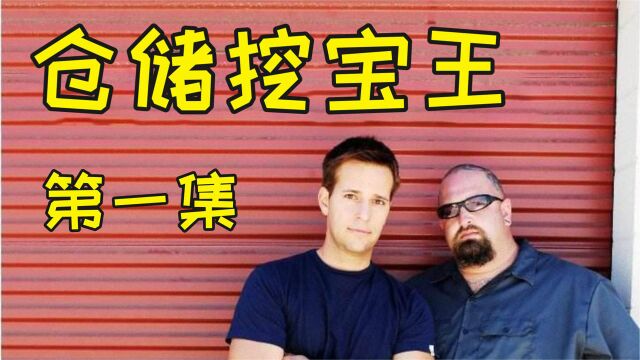 第1集 | 仓储挖宝王:小玩具大赚钱,老外1元捡漏,豪赚300倍利润