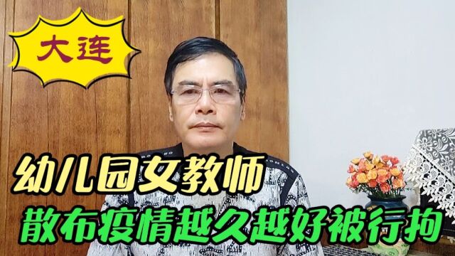 大连1幼儿园女教师,在网上散布她希望疫情越久越好,已被拘留