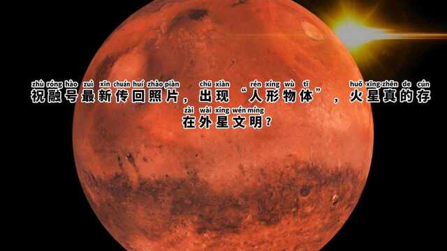 祝融号最新传回照片,出现“人形物体”,火星真的存在外星文明?