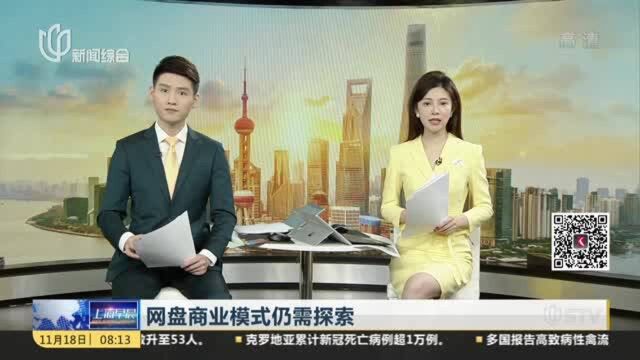 网盘商业模式仍需探索