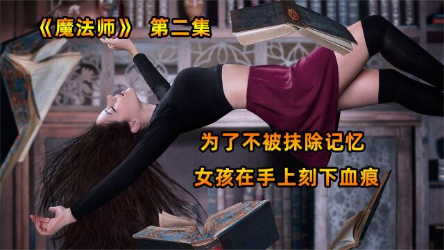 《魔法师》为了不被抹除记忆,女孩在手上划出伤痕