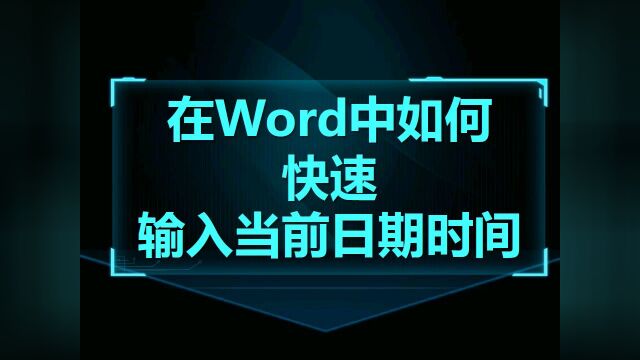 Word技巧09:在Word中如何快速输入当前日期时间和切换大小写