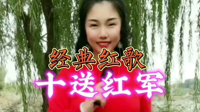 经典红歌《十送红军》民间女歌手莹宝儿为您演唱完整深情版