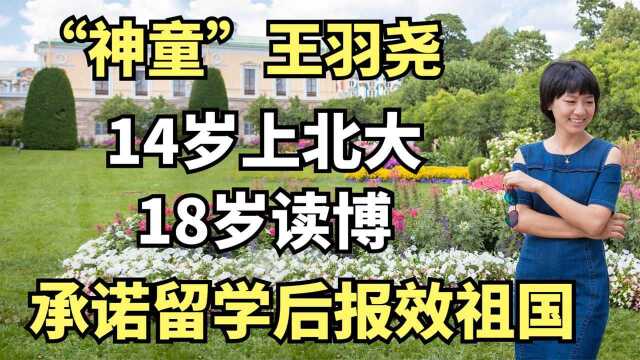 “神童”王羽尧:14岁上北大,18岁读博,承诺留学后报效祖国