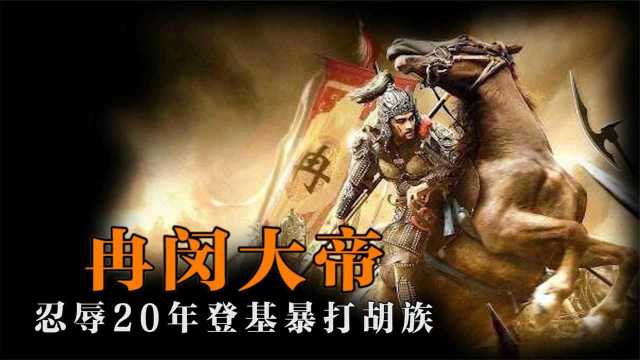  武悼天王冉闵到底有多强?隐忍胡人欺辱20年,登基后一雪前耻