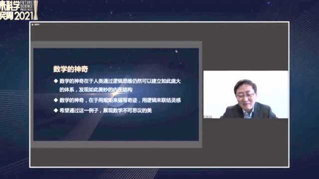 李骏:讲述不可思议的代数有效性,分享数学体系之美