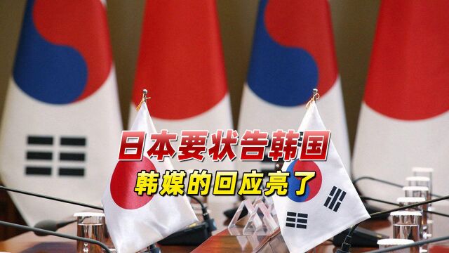 日韩关系日益恶化,日本要将韩国告上国际法院,韩媒的回应亮了