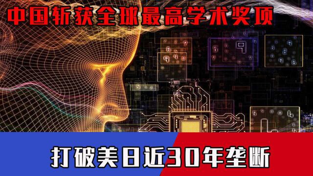 首次实现!中国斩获关键领域全球最高学术奖项,终结美日近30年垄断