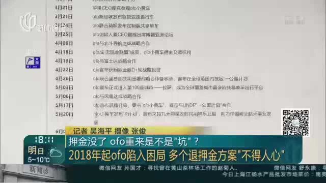 押金没了 ofo重来是不是“坑”?2018年起ofo陷入困局 多个退押金方案“不得人心”