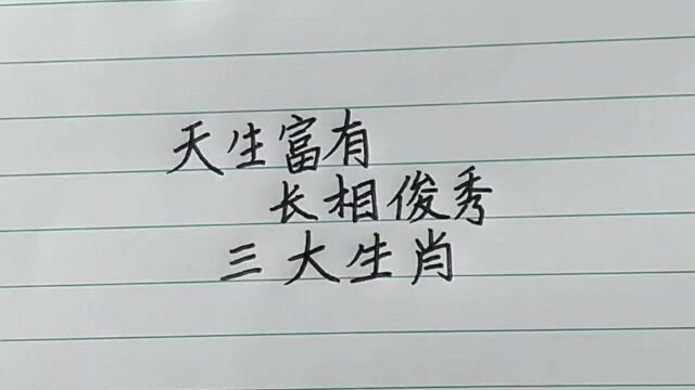 天生富有、长相俊美三大生肖.希望会有您……