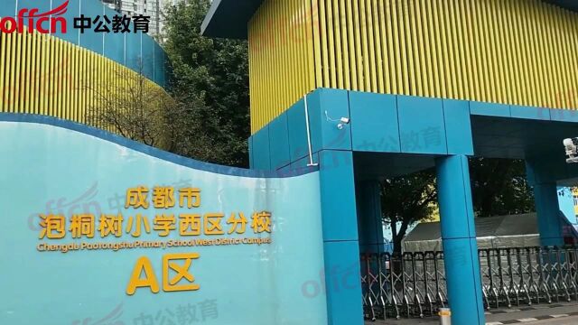 成都市泡桐树小学西区分校(A区)