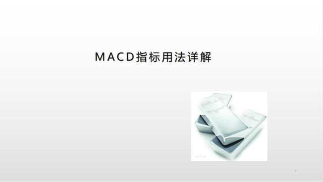 一文读懂MACD指标【精品详解】