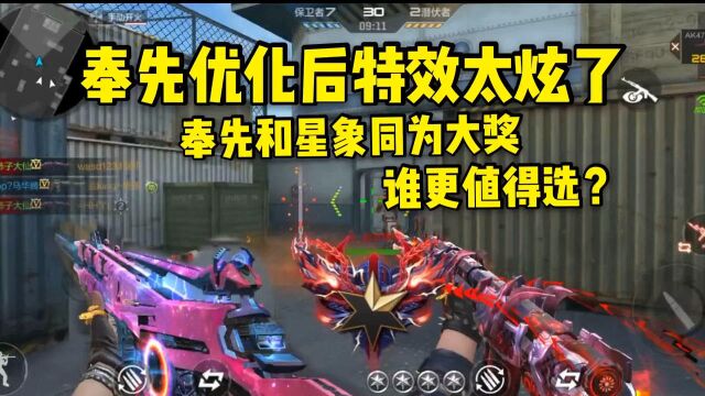 奉先优化后特效太炫了,它和星象同为大奖,谁更值得选?#CF手游#穿越火线手游