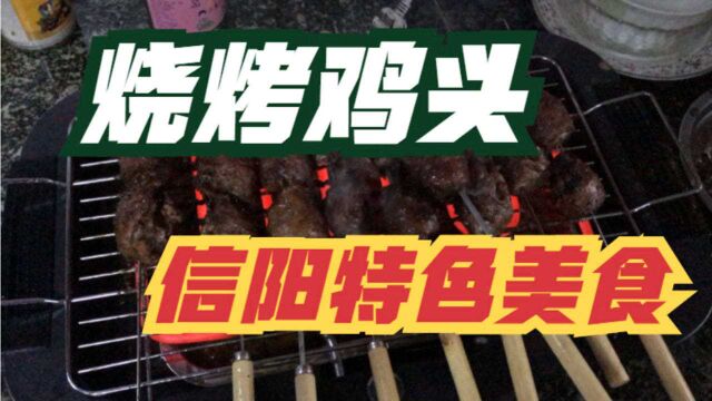 信阳特色美食“烧烤鸡头”堪比四川“兔头”,吃的根本停不下来