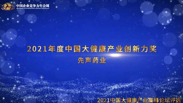 2021年度中国大健康产业创新力奖先声药业