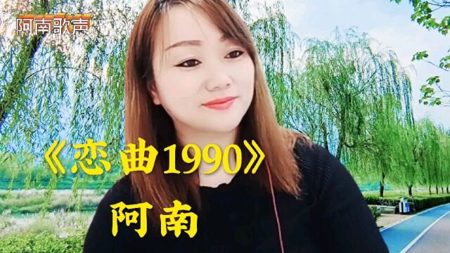 阿南带来一首《恋曲1990》怀旧老歌,乌溜溜的黑眼珠是你的笑脸!