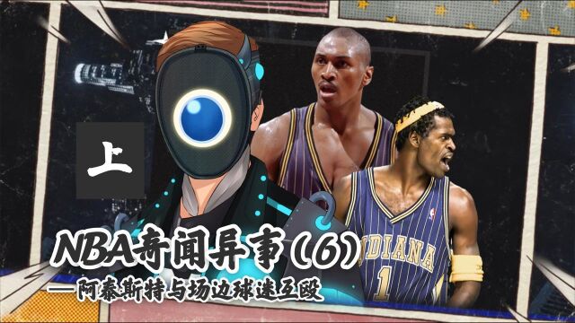 【NBA奇闻异事】第6期(上):阿泰斯特与球迷互殴,nba联盟历史上规模最大,处罚最重,影响最恶劣的奥本山宫殿斗殴事件