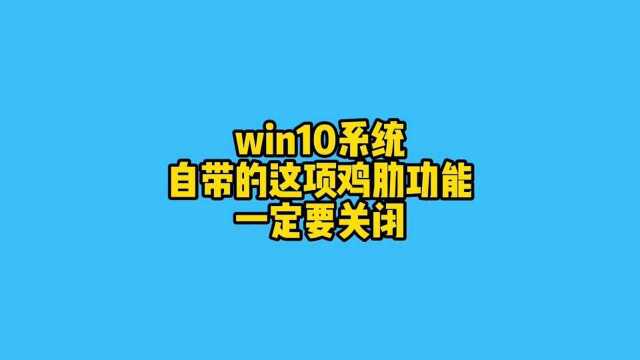 win10系统自带的这项鸡肋功能,一定要关闭,否则会影响电脑使用速度