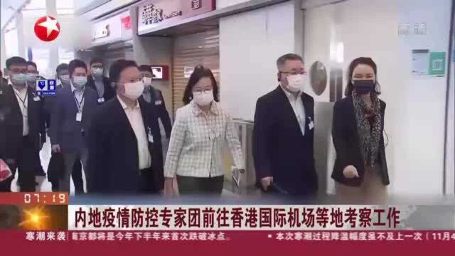 内地疫情防控专家团前往香港国际机场等地考察工作